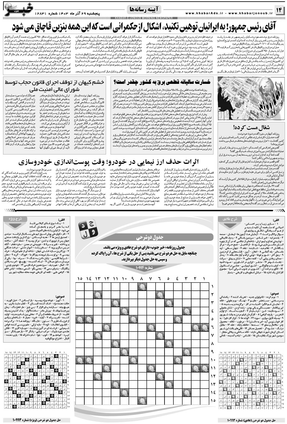 مشاهده صفحه ۱۴ روزنامه خبرجنوب تاریخ ۲۹  سال ۱۴۰۳