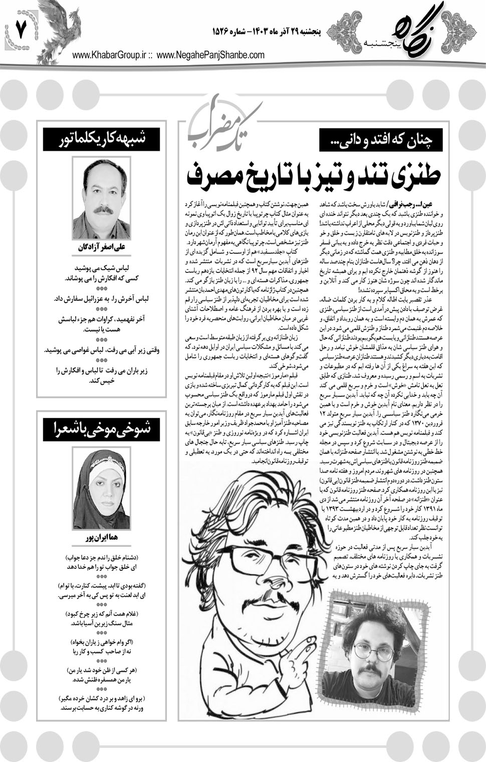 مشاهده صفحه ۲۳ روزنامه خبرجنوب تاریخ ۲۹  سال ۱۴۰۳