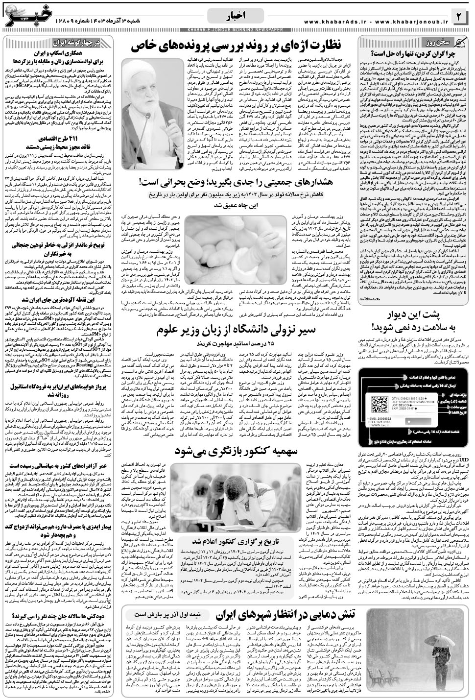 مشاهده صفحه ۲ روزنامه خبرجنوب تاریخ ۳  سال ۱۴۰۳