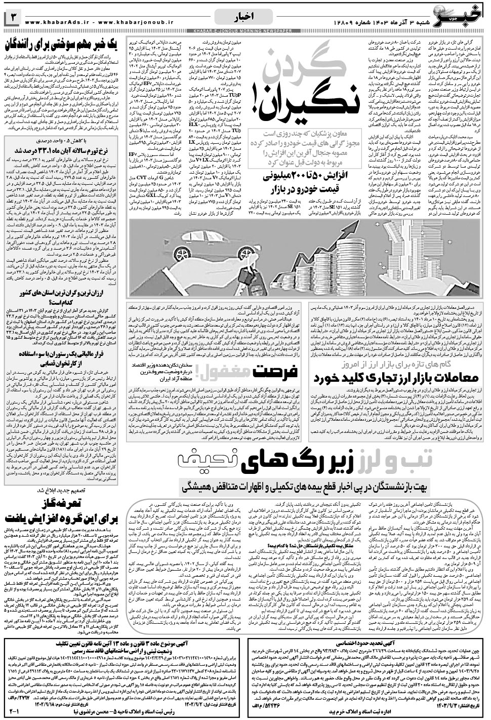 مشاهده صفحه ۳ روزنامه خبرجنوب تاریخ ۳  سال ۱۴۰۳
