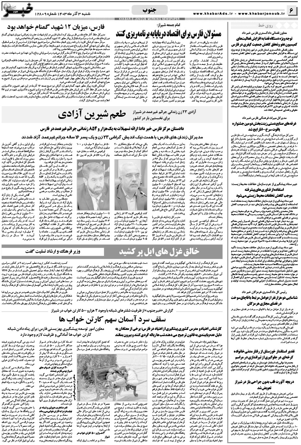 مشاهده صفحه ۶ روزنامه خبرجنوب تاریخ ۳  سال ۱۴۰۳