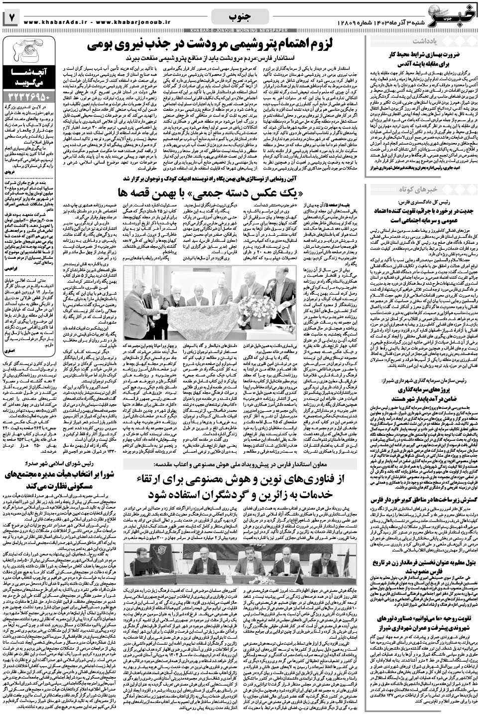 مشاهده صفحه ۷ روزنامه خبرجنوب تاریخ ۳  سال ۱۴۰۳