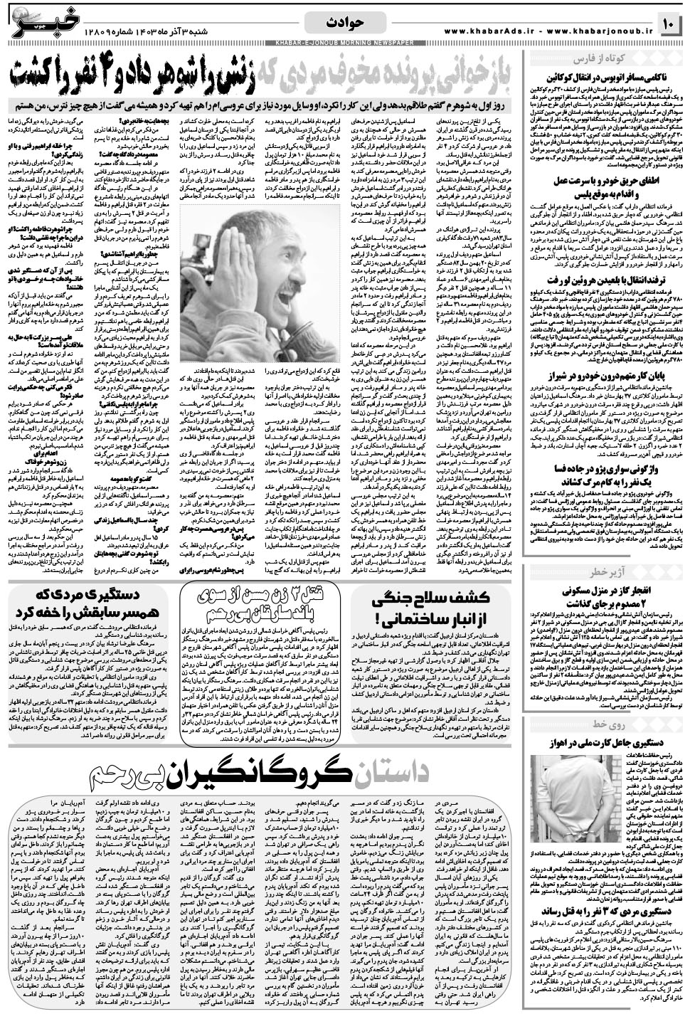 مشاهده صفحه ۱۰ روزنامه خبرجنوب تاریخ ۳  سال ۱۴۰۳