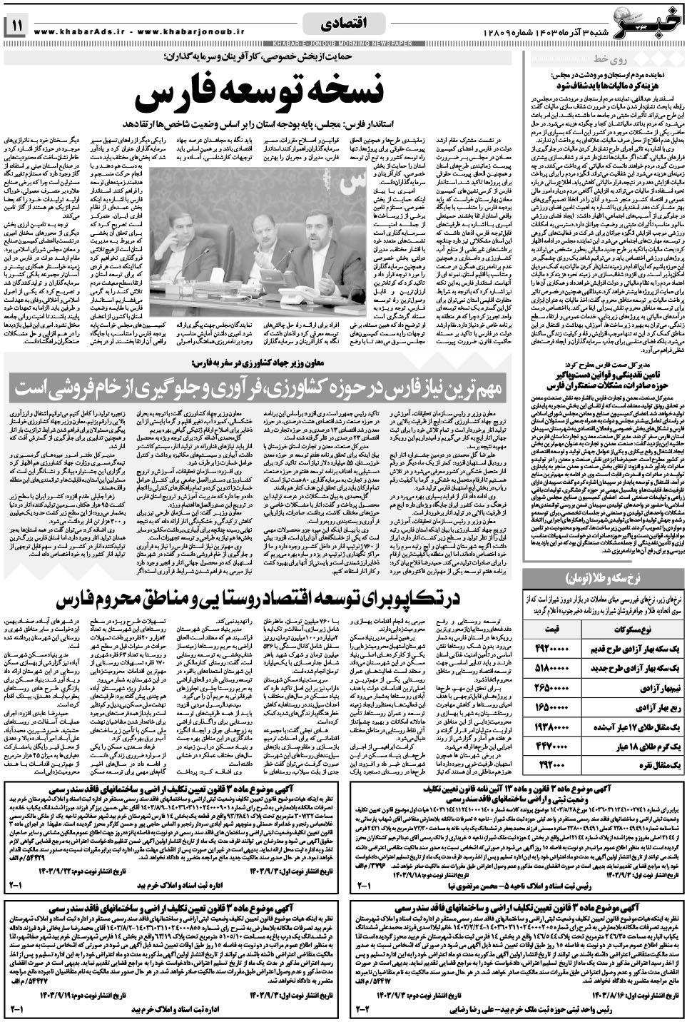 مشاهده صفحه ۱۱ روزنامه خبرجنوب تاریخ ۳  سال ۱۴۰۳