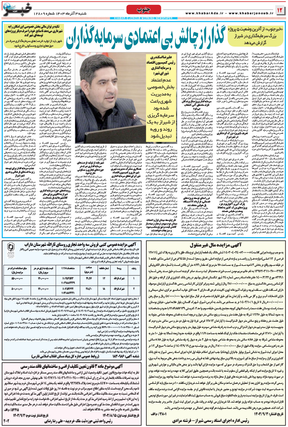 مشاهده صفحه ۱۲ روزنامه خبرجنوب تاریخ ۳  سال ۱۴۰۳