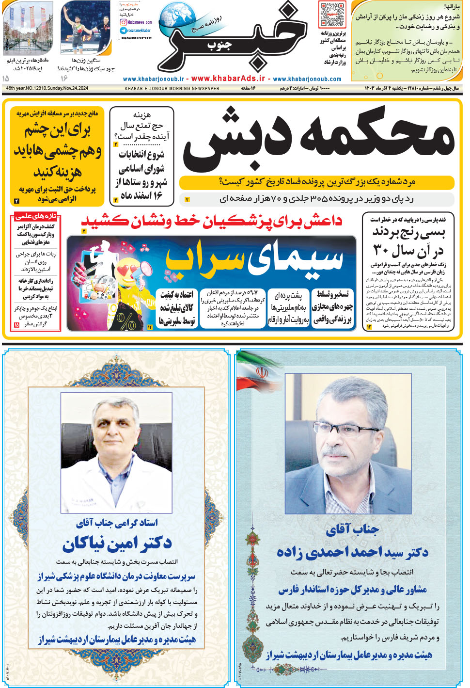 مشاهده صفحه ۱ روزنامه خبرجنوب تاریخ ۴  سال ۱۴۰۳
