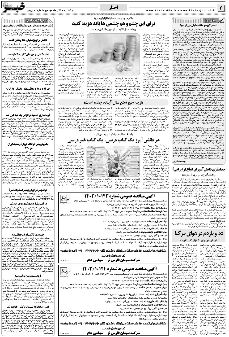 مشاهده صفحه ۲ روزنامه خبرجنوب تاریخ ۴  سال ۱۴۰۳