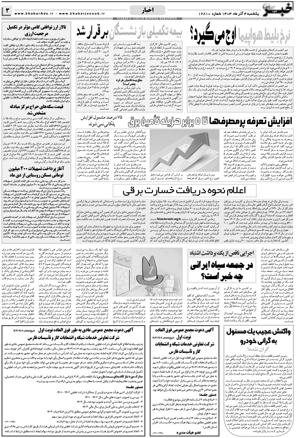 مشاهده صفحه ۳ روزنامه خبرجنوب تاریخ ۴  سال ۱۴۰۳