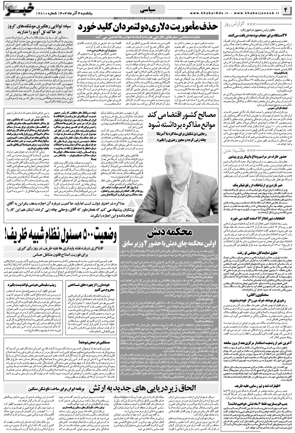 مشاهده صفحه ۴ روزنامه خبرجنوب تاریخ ۴  سال ۱۴۰۳