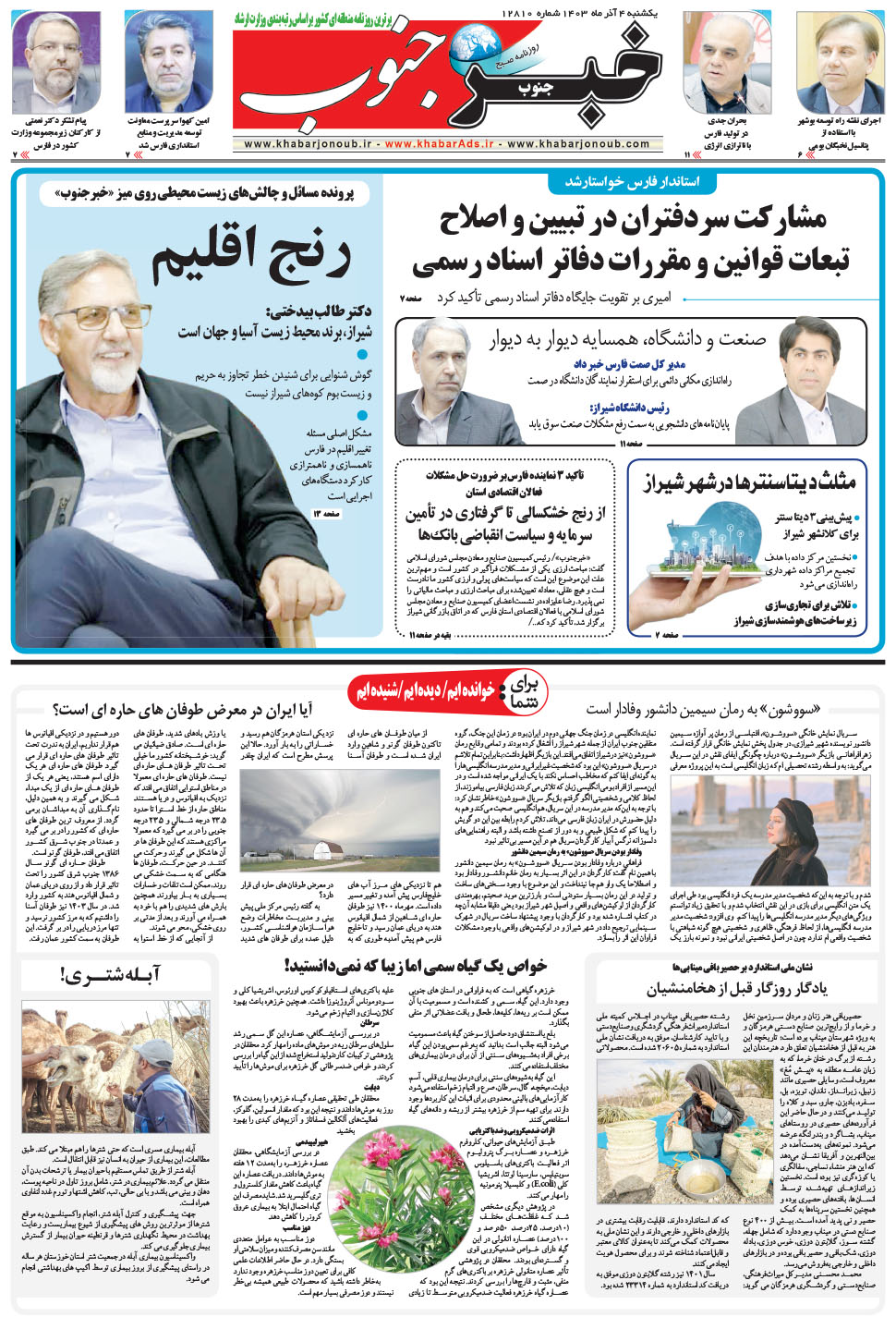 مشاهده صفحه ۵ روزنامه خبرجنوب تاریخ ۴  سال ۱۴۰۳