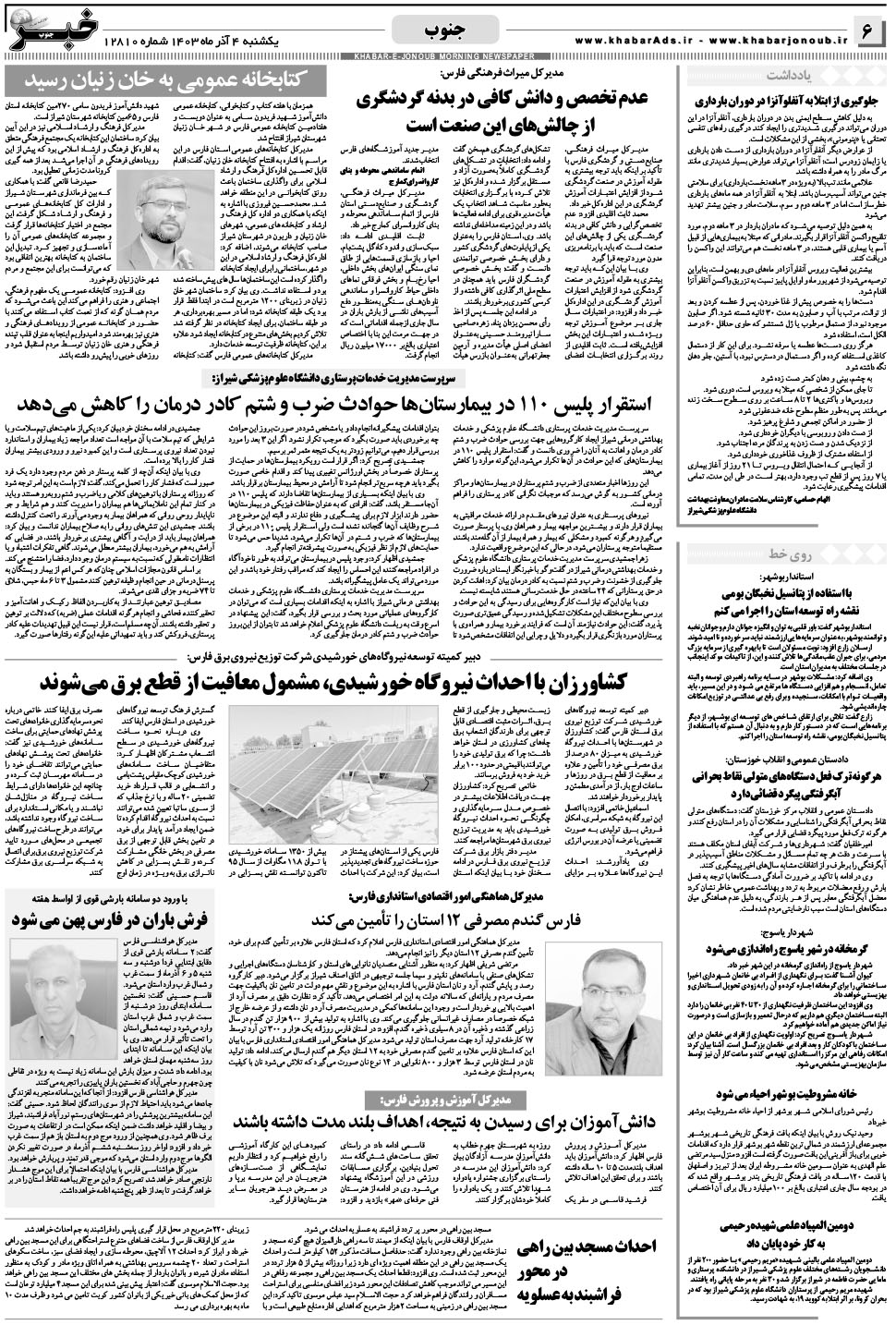 مشاهده صفحه ۶ روزنامه خبرجنوب تاریخ ۴  سال ۱۴۰۳