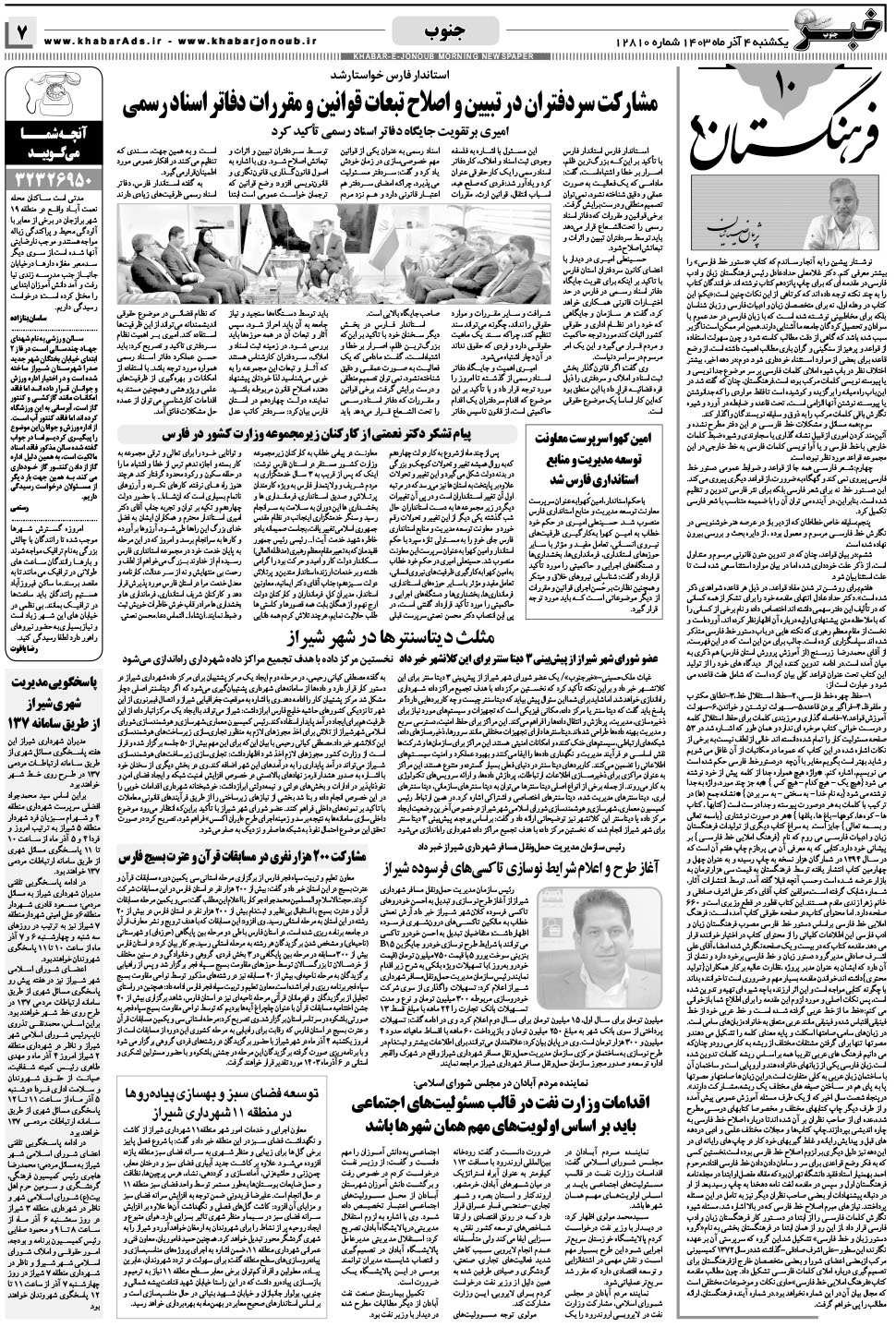 مشاهده صفحه ۷ روزنامه خبرجنوب تاریخ ۴  سال ۱۴۰۳