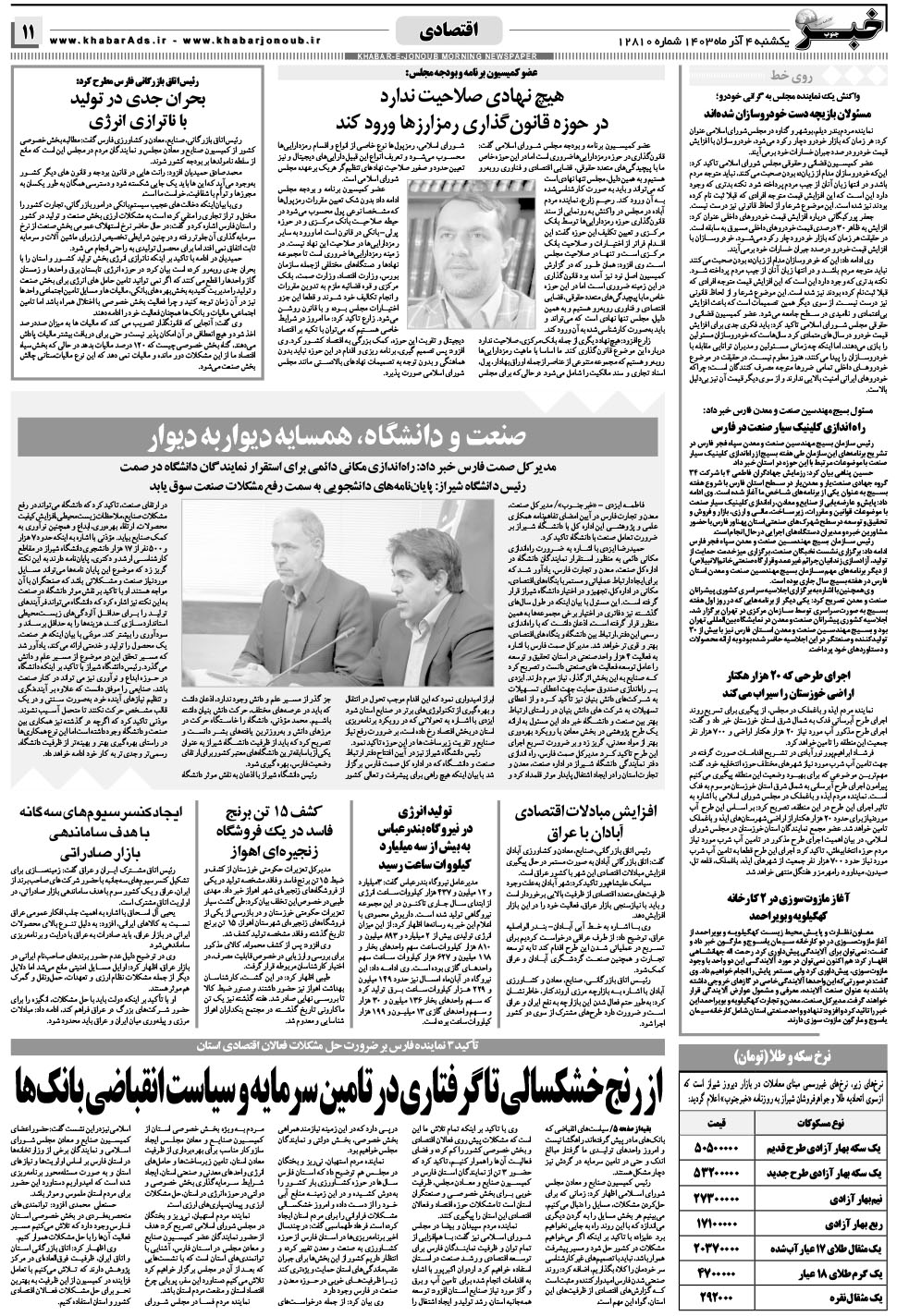 مشاهده صفحه ۱۱ روزنامه خبرجنوب تاریخ ۴  سال ۱۴۰۳