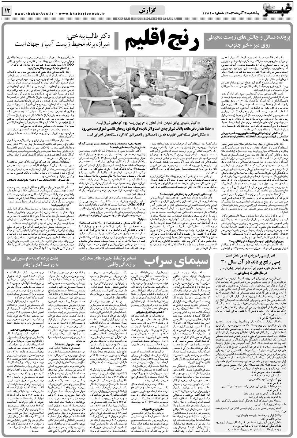 مشاهده صفحه ۱۳ روزنامه خبرجنوب تاریخ ۴  سال ۱۴۰۳