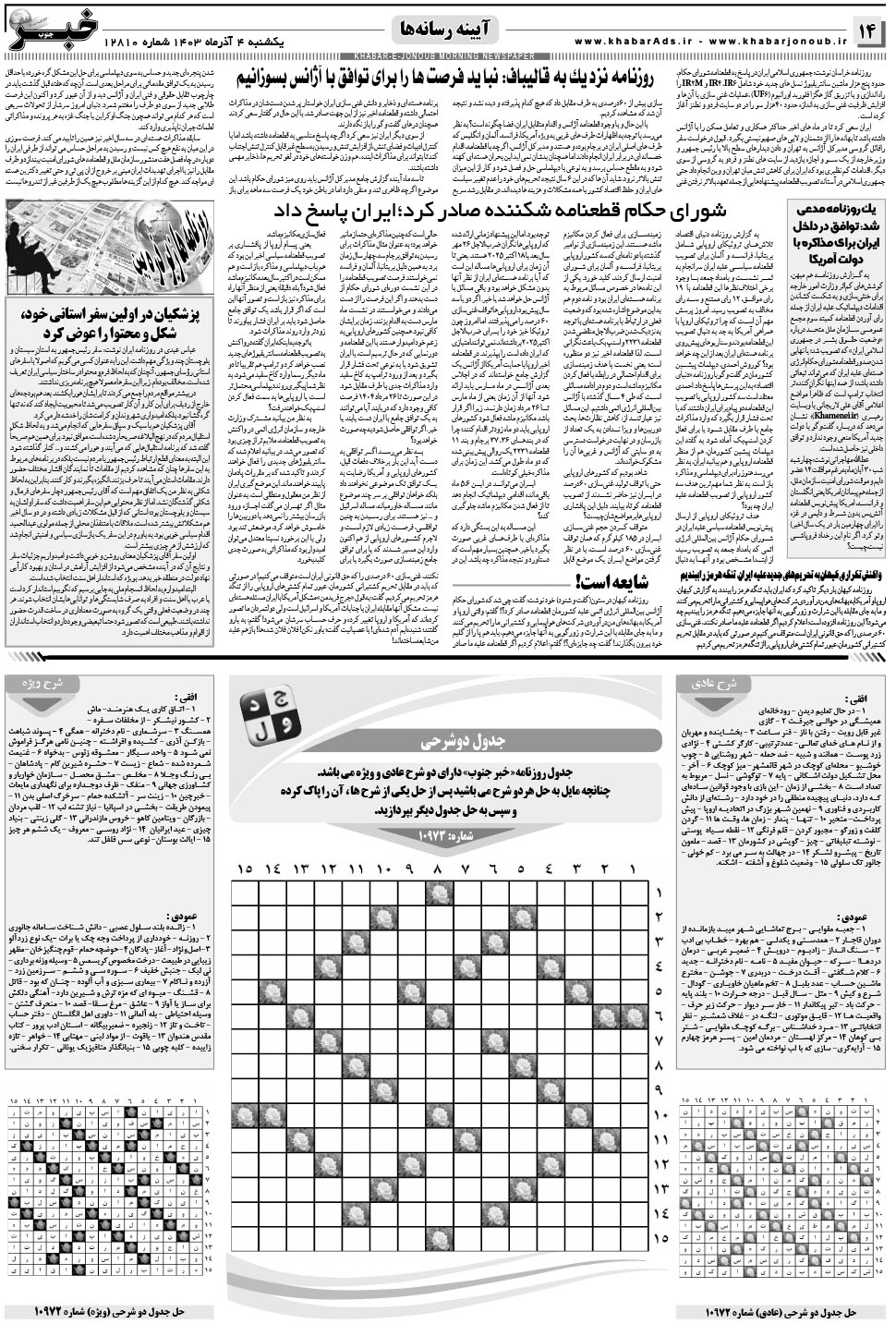 مشاهده صفحه ۱۴ روزنامه خبرجنوب تاریخ ۴  سال ۱۴۰۳