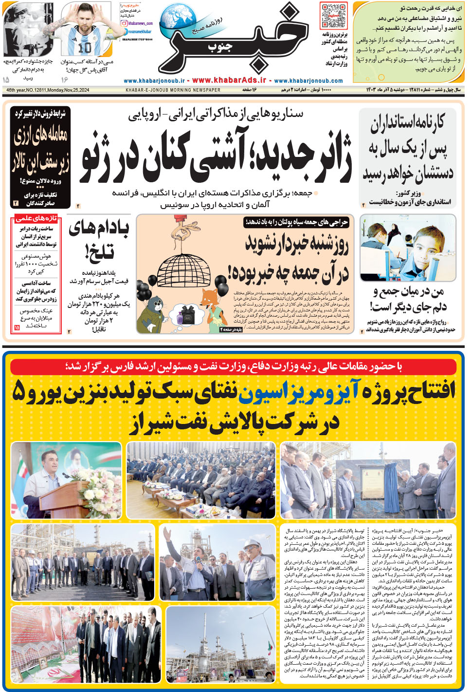 مشاهده صفحه ۱ روزنامه خبرجنوب تاریخ ۵  سال ۱۴۰۳