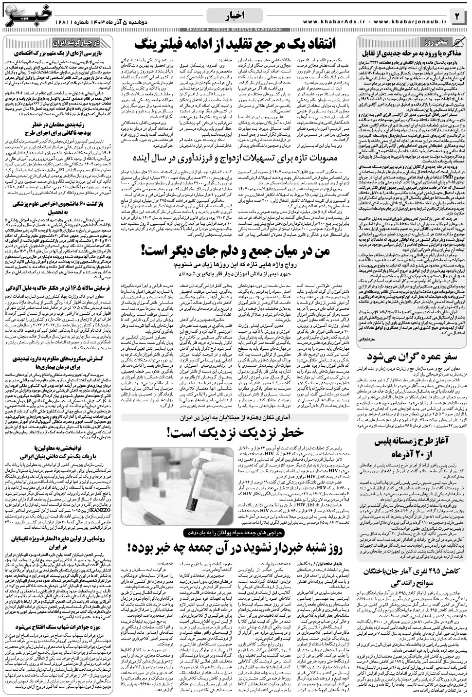 مشاهده صفحه ۲ روزنامه خبرجنوب تاریخ ۵  سال ۱۴۰۳