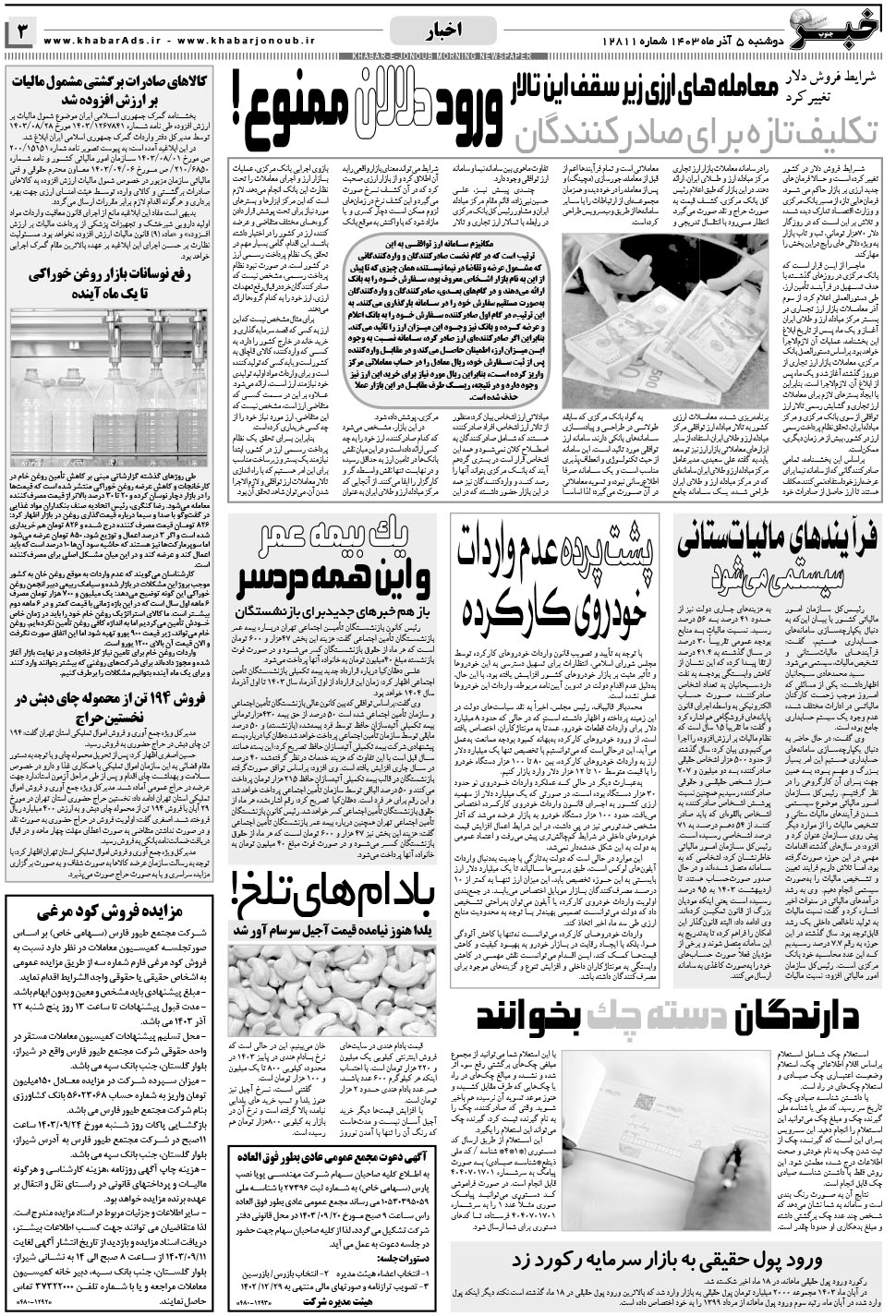 مشاهده صفحه ۳ روزنامه خبرجنوب تاریخ ۵  سال ۱۴۰۳