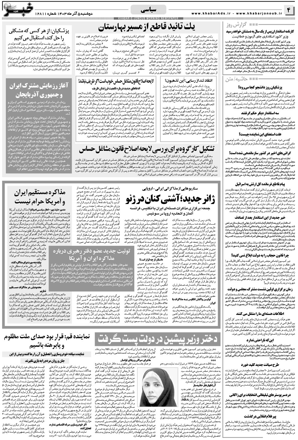مشاهده صفحه ۴ روزنامه خبرجنوب تاریخ ۵  سال ۱۴۰۳