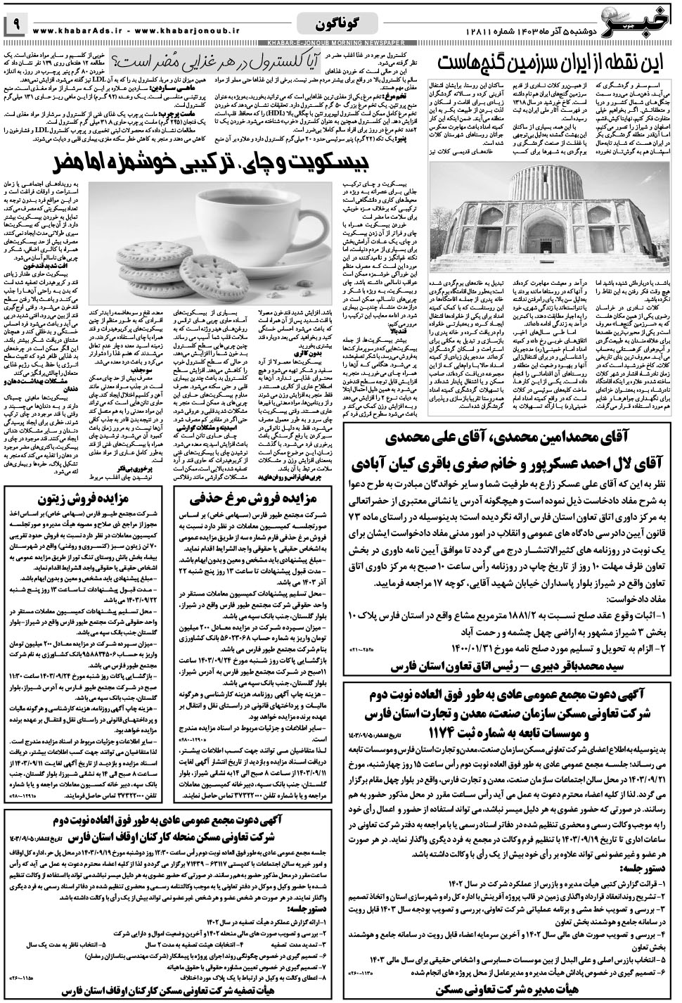 مشاهده صفحه ۹ روزنامه خبرجنوب تاریخ ۵  سال ۱۴۰۳