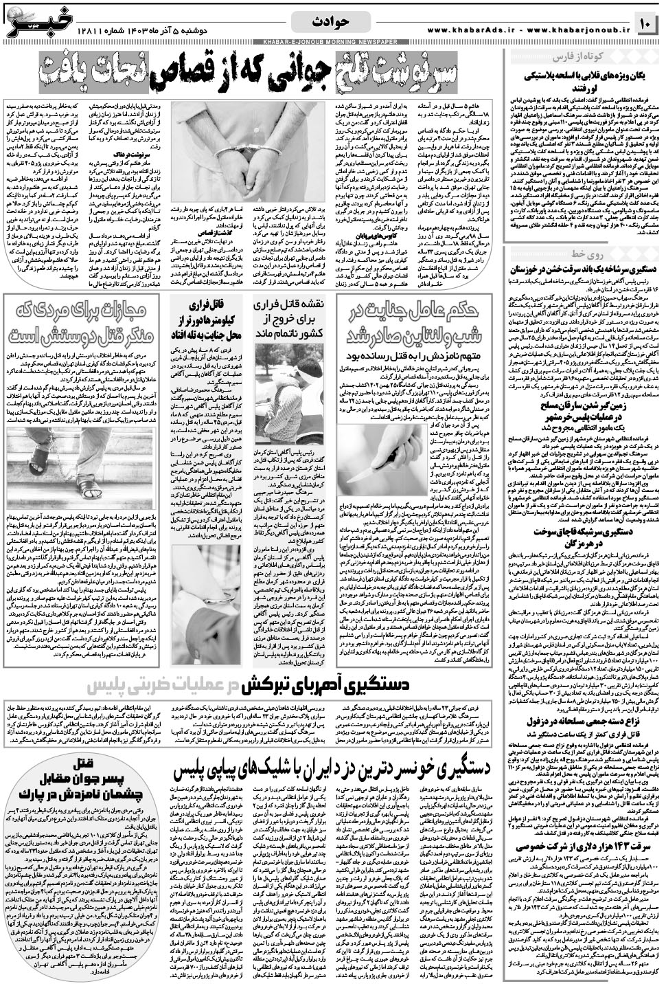 مشاهده صفحه ۱۰ روزنامه خبرجنوب تاریخ ۵  سال ۱۴۰۳
