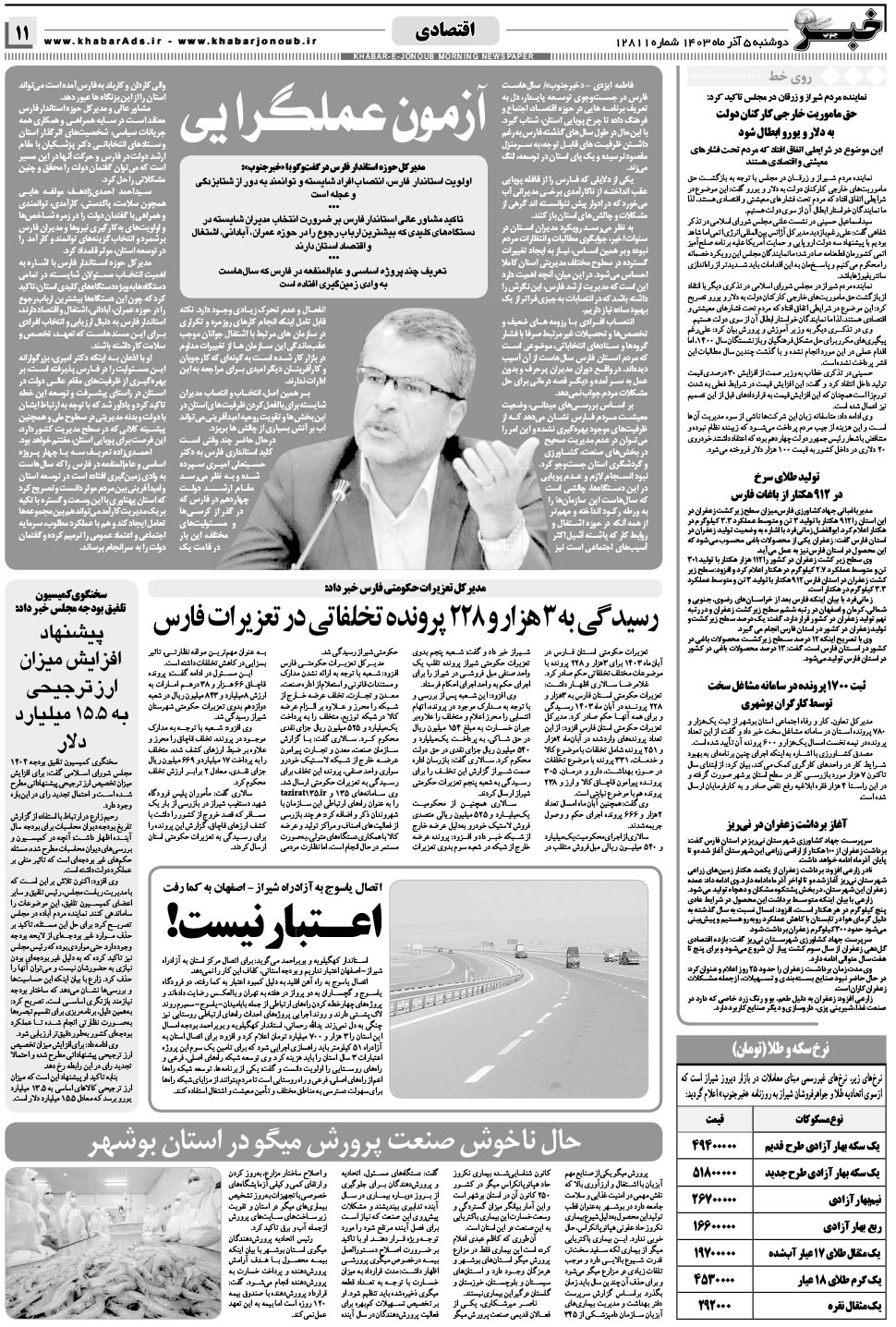مشاهده صفحه ۱۱ روزنامه خبرجنوب تاریخ ۵  سال ۱۴۰۳