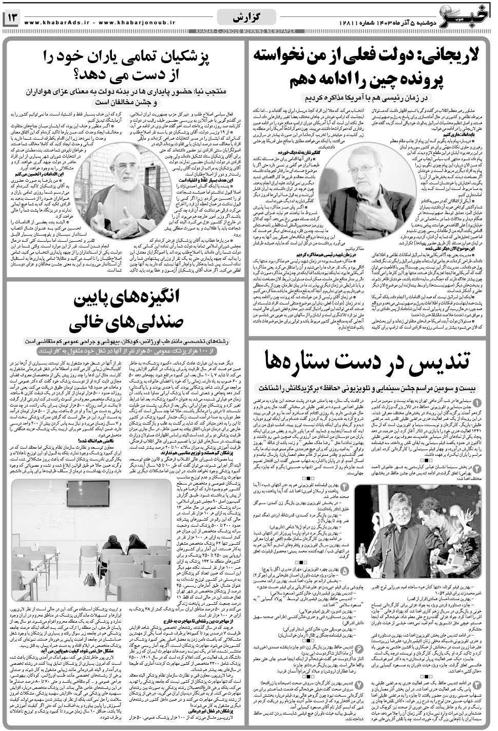 مشاهده صفحه ۱۳ روزنامه خبرجنوب تاریخ ۵  سال ۱۴۰۳