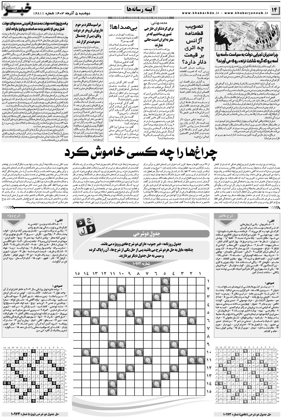 مشاهده صفحه ۱۴ روزنامه خبرجنوب تاریخ ۵  سال ۱۴۰۳