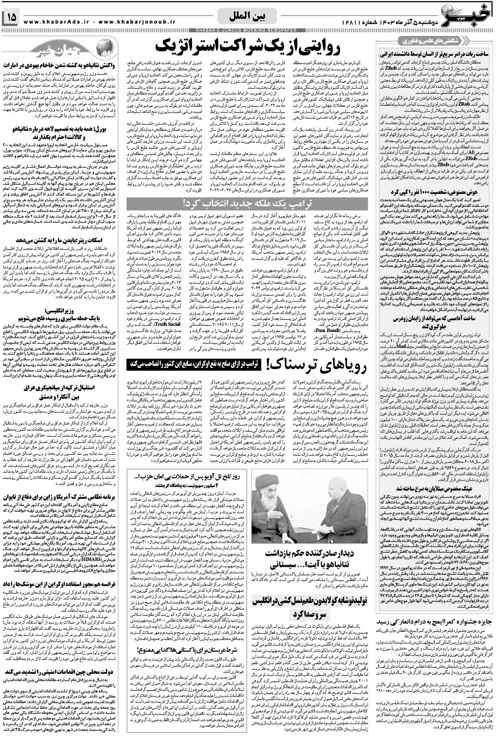 مشاهده صفحه ۱۵ روزنامه خبرجنوب تاریخ ۵  سال ۱۴۰۳