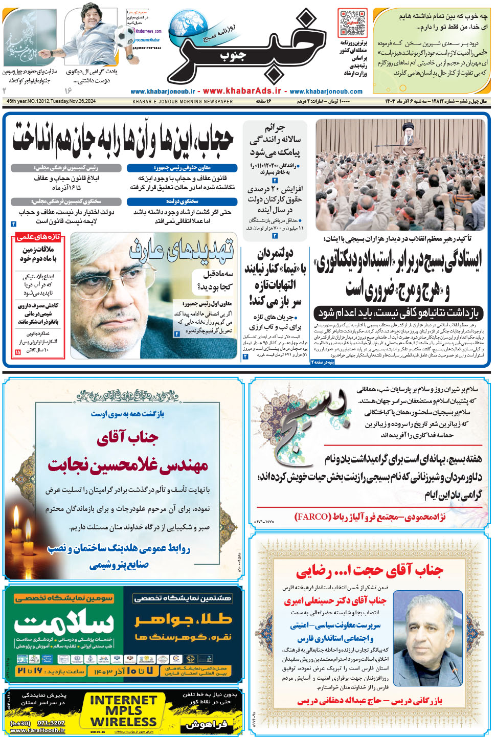 مشاهده صفحه ۱ روزنامه خبرجنوب تاریخ ۶  سال ۱۴۰۳