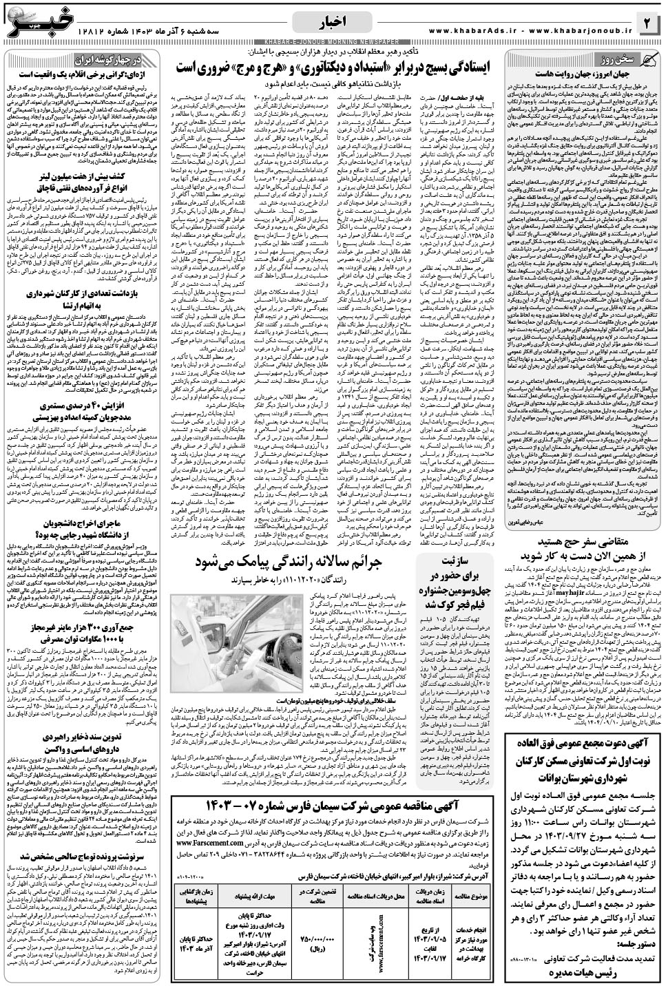 مشاهده صفحه ۲ روزنامه خبرجنوب تاریخ ۶  سال ۱۴۰۳
