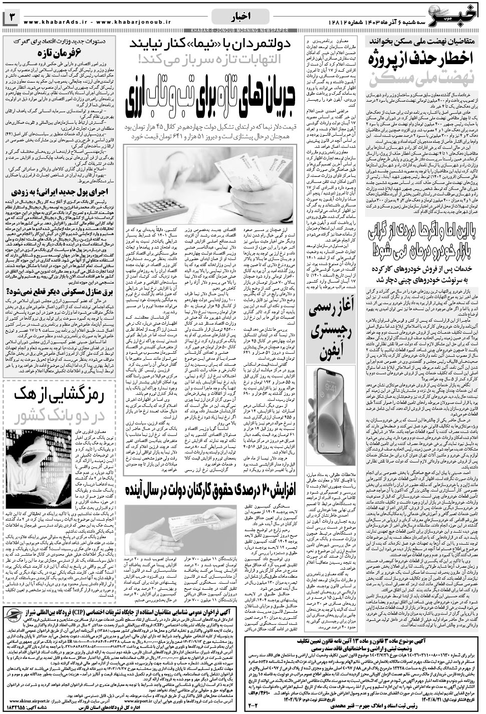 مشاهده صفحه ۳ روزنامه خبرجنوب تاریخ ۶  سال ۱۴۰۳