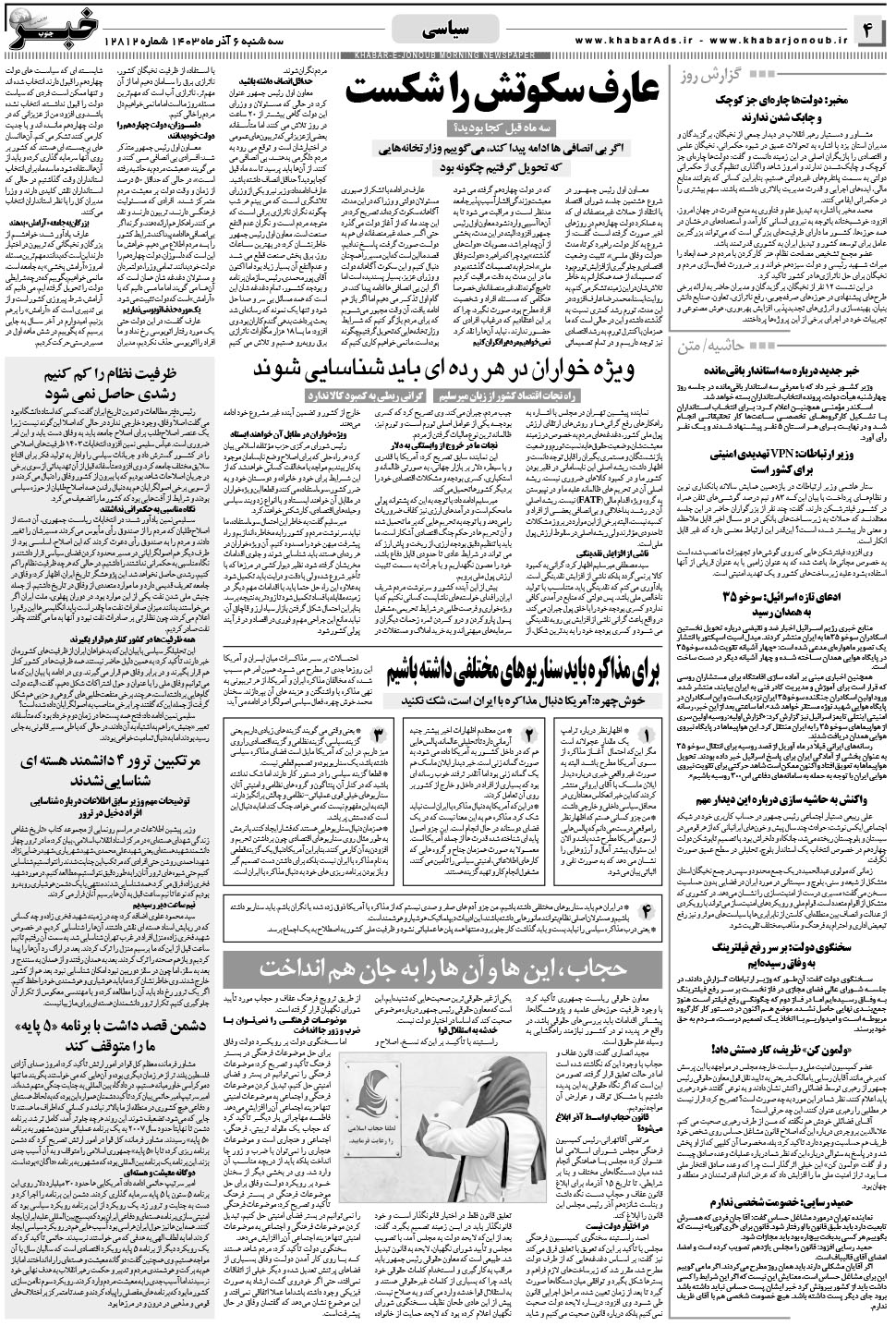 مشاهده صفحه ۴ روزنامه خبرجنوب تاریخ ۶  سال ۱۴۰۳