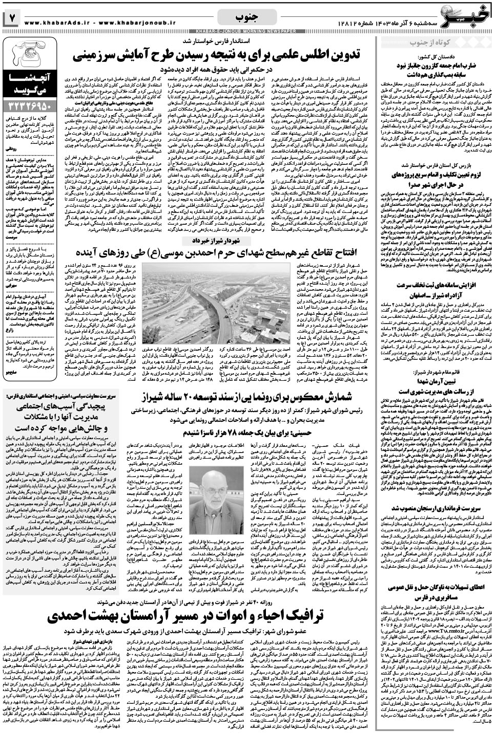 مشاهده صفحه ۷ روزنامه خبرجنوب تاریخ ۶  سال ۱۴۰۳