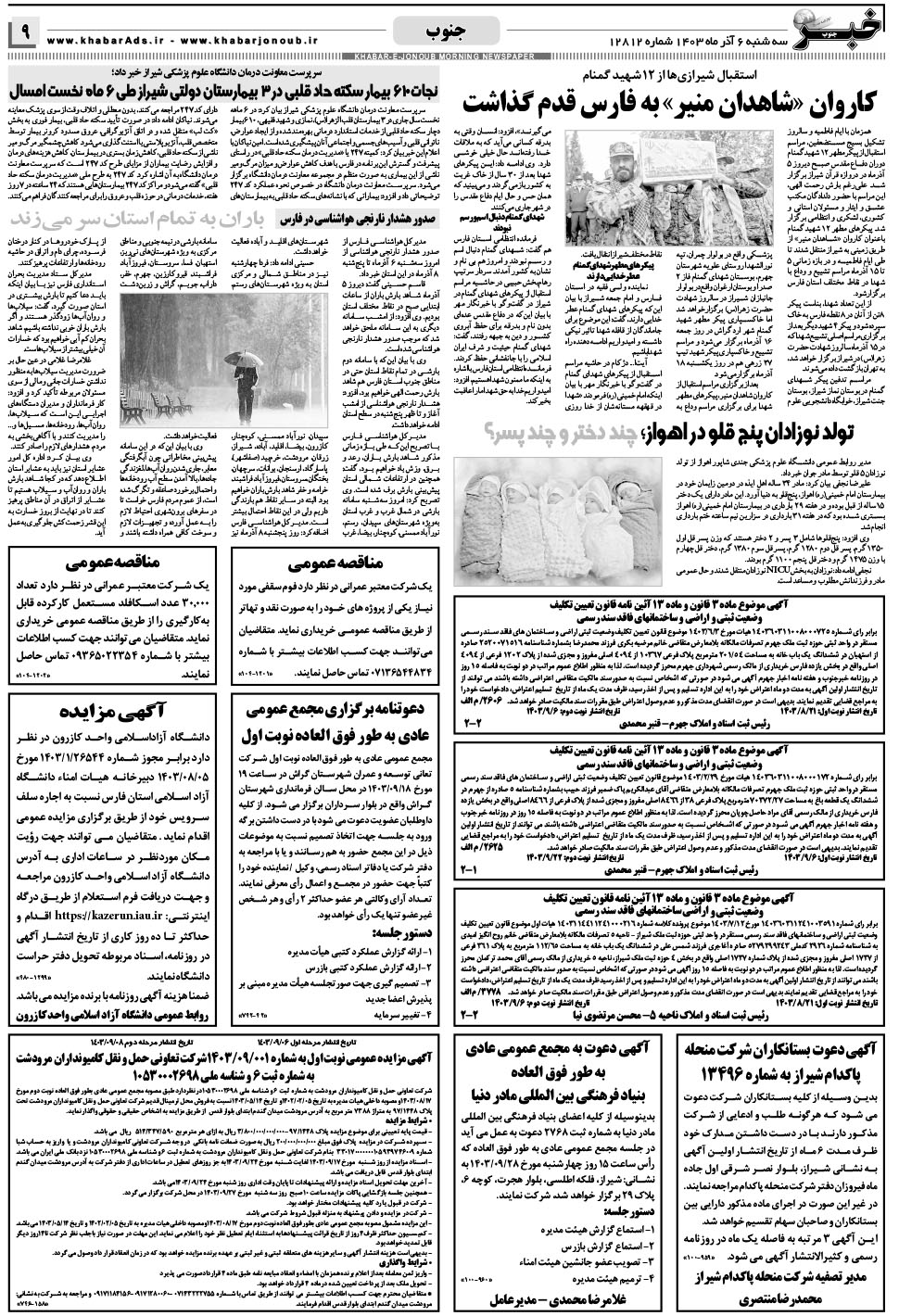 مشاهده صفحه ۹ روزنامه خبرجنوب تاریخ ۶  سال ۱۴۰۳