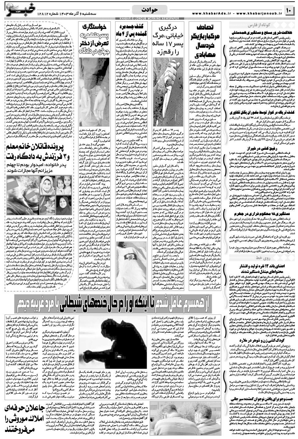 مشاهده صفحه ۱۰ روزنامه خبرجنوب تاریخ ۶  سال ۱۴۰۳