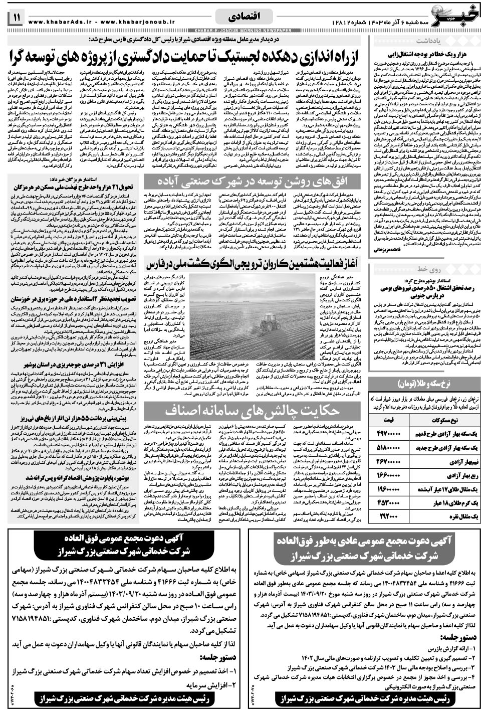 مشاهده صفحه ۱۱ روزنامه خبرجنوب تاریخ ۶  سال ۱۴۰۳