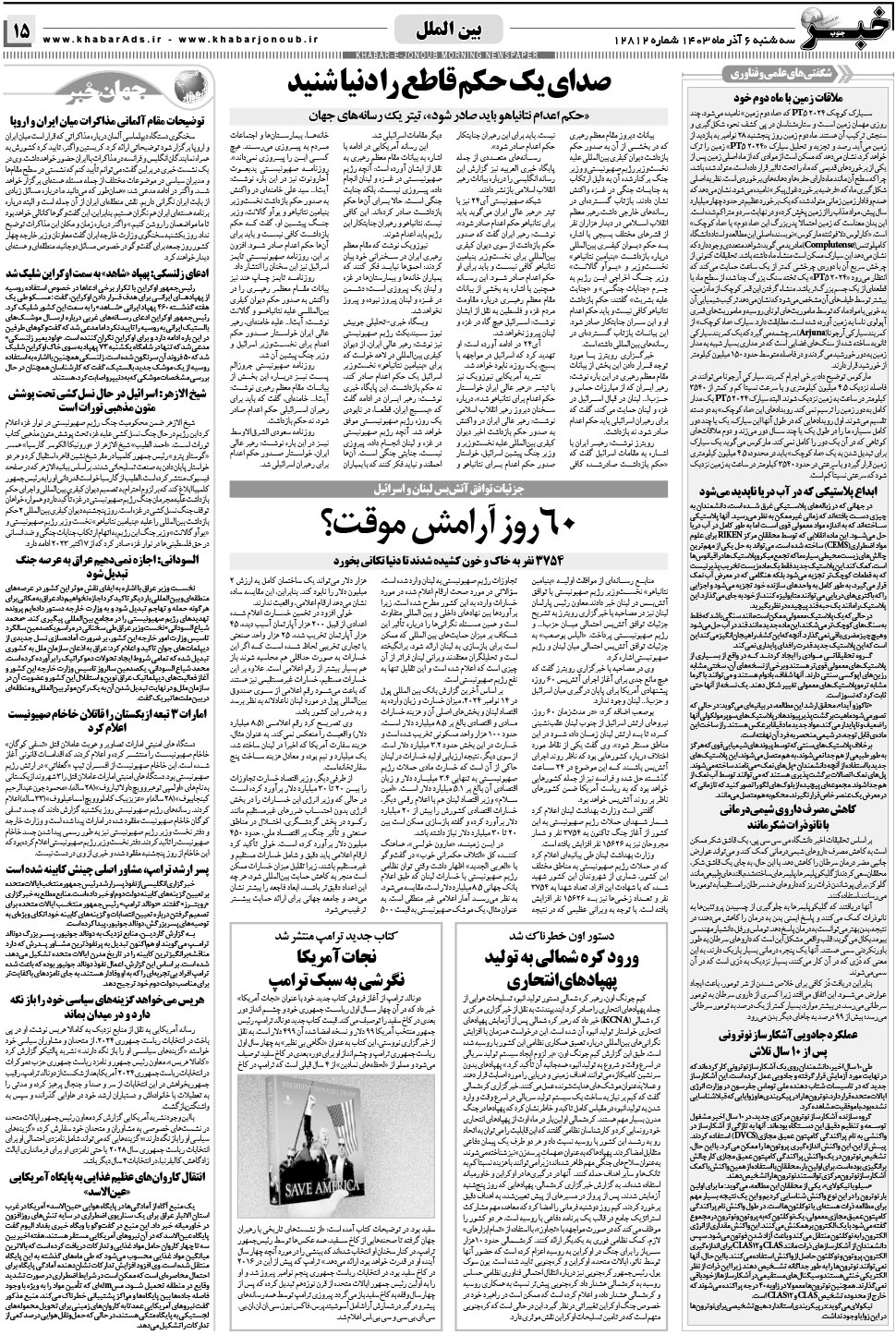 مشاهده صفحه ۱۵ روزنامه خبرجنوب تاریخ ۶  سال ۱۴۰۳