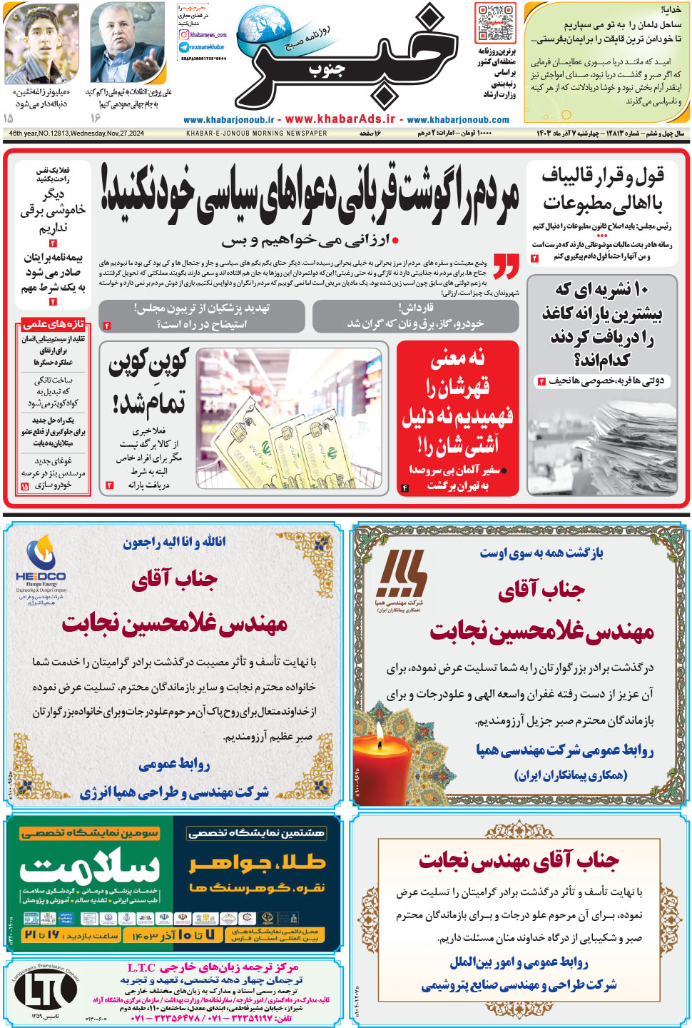 مشاهده صفحه ۱ روزنامه خبرجنوب تاریخ ۷  سال ۱۴۰۳