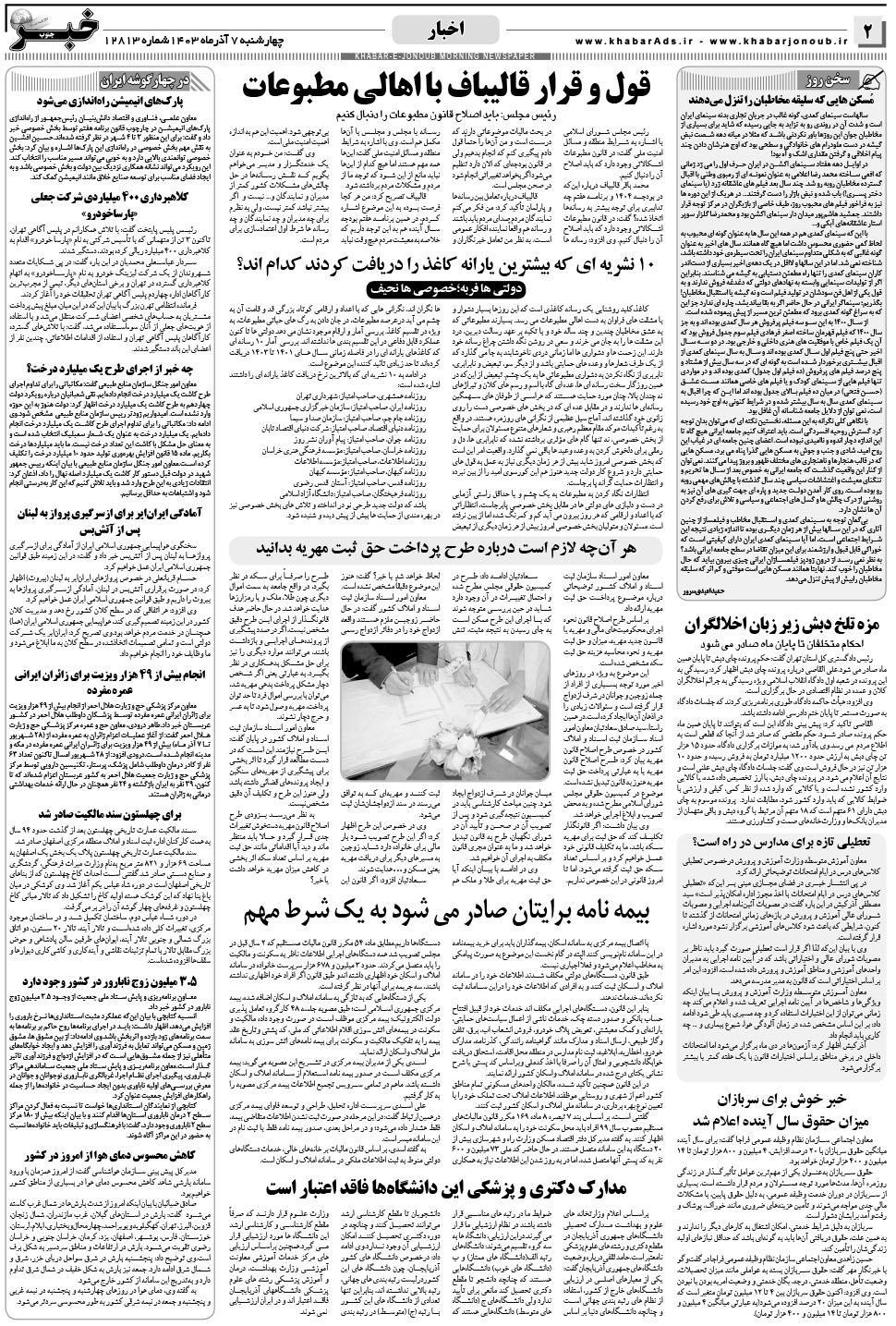 مشاهده صفحه ۲ روزنامه خبرجنوب تاریخ ۷  سال ۱۴۰۳