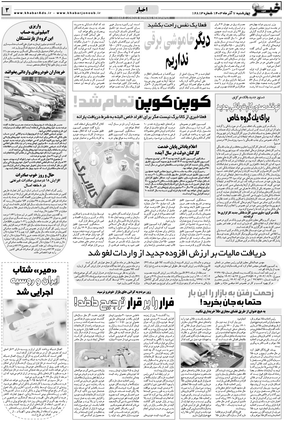 مشاهده صفحه ۳ روزنامه خبرجنوب تاریخ ۷  سال ۱۴۰۳