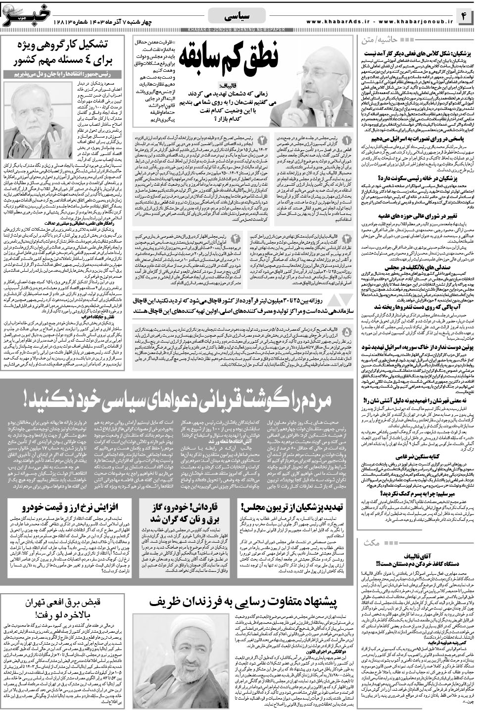 مشاهده صفحه ۴ روزنامه خبرجنوب تاریخ ۷  سال ۱۴۰۳