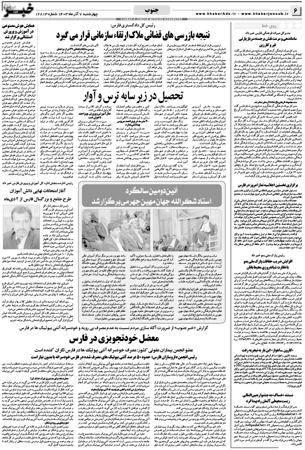 مشاهده صفحه ۶ روزنامه خبرجنوب تاریخ ۷  سال ۱۴۰۳