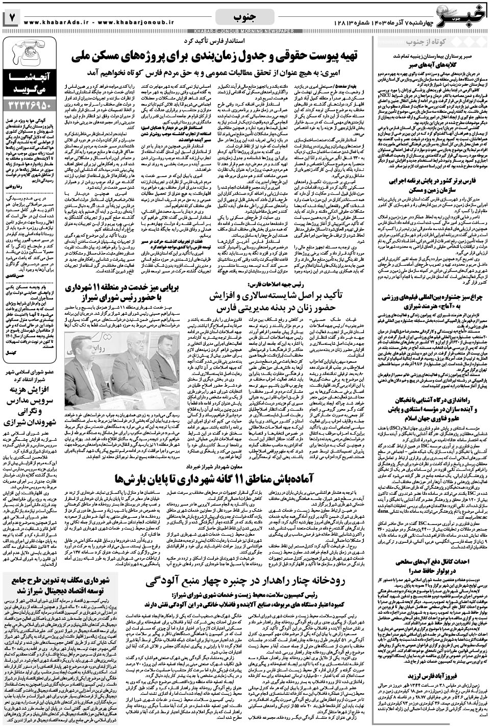 مشاهده صفحه ۷ روزنامه خبرجنوب تاریخ ۷  سال ۱۴۰۳