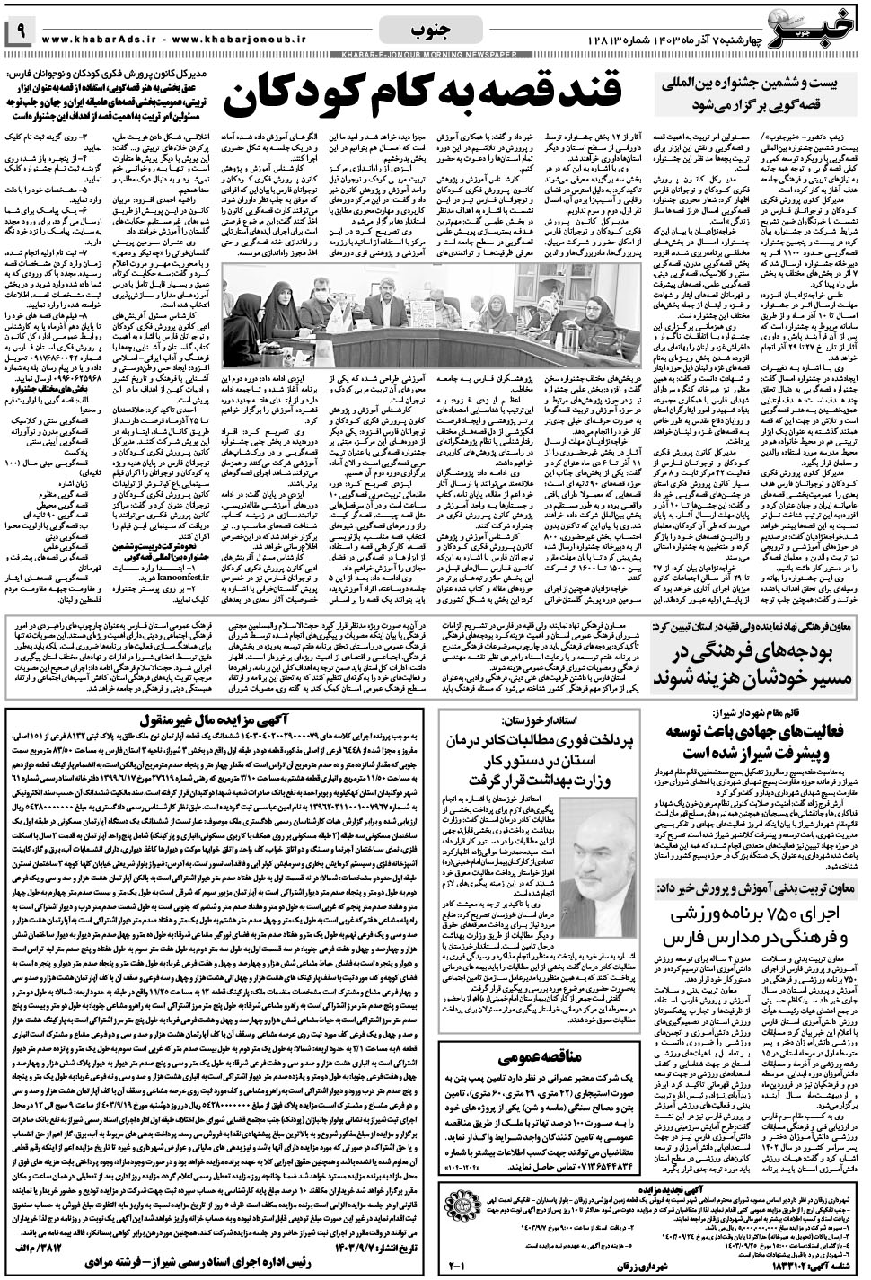 مشاهده صفحه ۹ روزنامه خبرجنوب تاریخ ۷  سال ۱۴۰۳