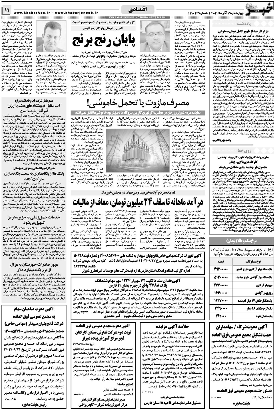 مشاهده صفحه ۱۱ روزنامه خبرجنوب تاریخ ۷  سال ۱۴۰۳