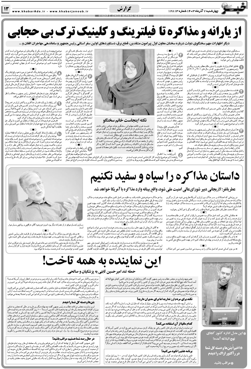 مشاهده صفحه ۱۳ روزنامه خبرجنوب تاریخ ۷  سال ۱۴۰۳