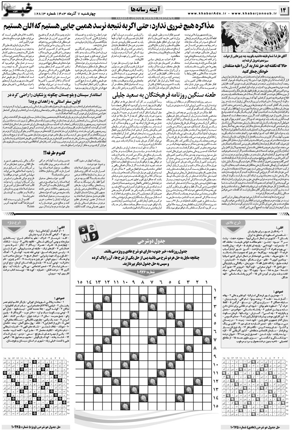 مشاهده صفحه ۱۴ روزنامه خبرجنوب تاریخ ۷  سال ۱۴۰۳