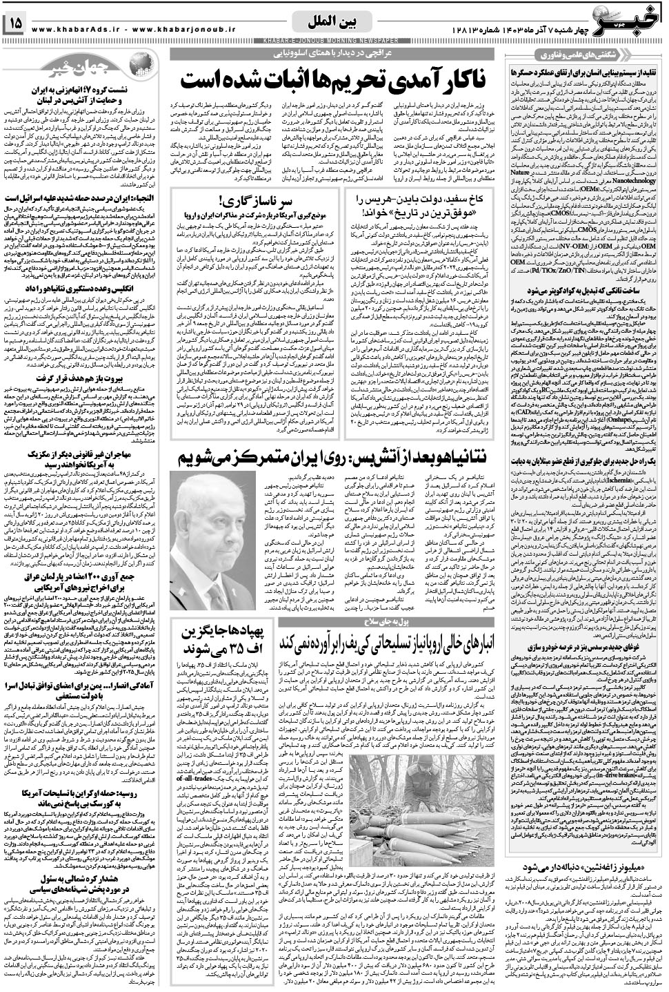 مشاهده صفحه ۱۵ روزنامه خبرجنوب تاریخ ۷  سال ۱۴۰۳