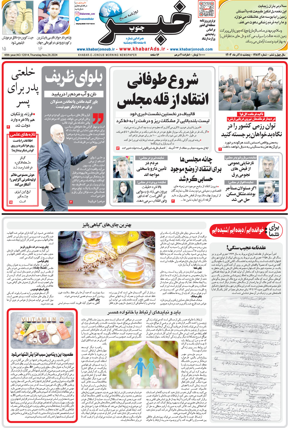 مشاهده صفحه ۱ روزنامه خبرجنوب تاریخ ۸  سال ۱۴۰۳